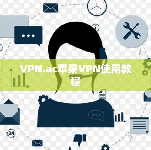 VPN.ac苹果VPN使用教程 VPN.ac苹果VPN使用教程
