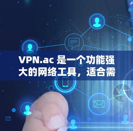 VPN.ac 是一个功能强大的网络工具,适合需要匿名上网、保护隐私以及访问被屏蔽网站的用户。以下是对 VPN.ac 的详细分析和总结 VPN.ac 是一个功能强大的网络工具,适合需要匿名上网、保护隐私以及访问被屏蔽网站的用户。以下是对 VPN.ac 的详细分析和总结