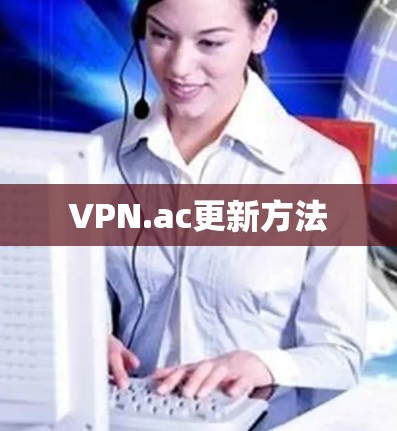VPN.ac更新方法 VPN.ac更新方法