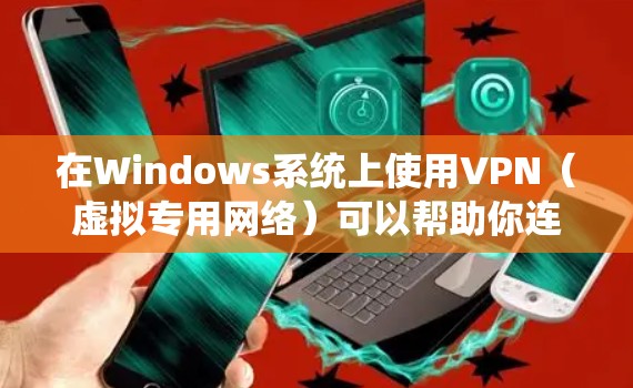 在Windows系统上使用VPN(虚拟专用网络)可以帮助你连接到安全的网络环境,保护隐私,或者访问被限制的网络资源。以下是使用VPN在Windows上的基本方法 在Windows系统上使用VPN(虚拟专用网络)可以帮助你连接到安全的网络环境,保护隐私,或者访问被限制的网络资源。以下是使用VPN在Windows上的基本方法