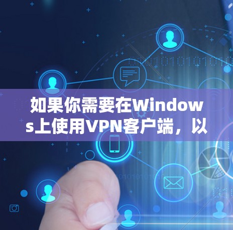 如果你需要在Windows上使用VPN客户端,以下是一些推荐的VPN服务和客户端工具,这些工具可以帮助你连接到安全的网络并保护隐私 如果你需要在Windows上使用VPN客户端,以下是一些推荐的VPN服务和客户端工具,这些工具可以帮助你连接到安全的网络并保护隐私