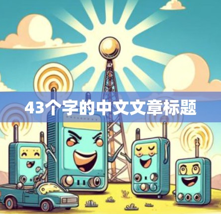 43个字的中文文章标题 43个字的中文文章标题