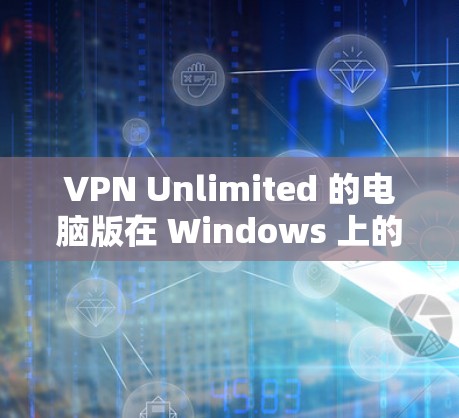 VPN Unlimited 的电脑版在 Windows 上的连接方法如下 VPN Unlimited 的电脑版在 Windows 上的连接方法如下