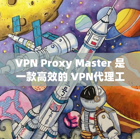 VPN Proxy Master 是一款高效的 VPN代理工具,旨在为用户提供快速、安全的网络访问体验。以下是 VPN Proxy Master 免费版的主要功能说明
