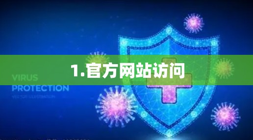 1.官方网站访问