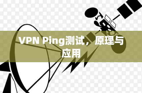 VPN Ping测试,原理与应用