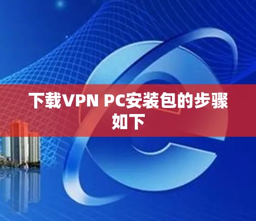 下载VPN PC安装包的步骤如下