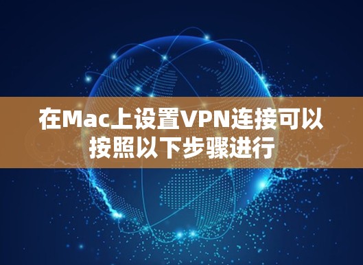 在Mac上设置VPN连接可以按照以下步骤进行
