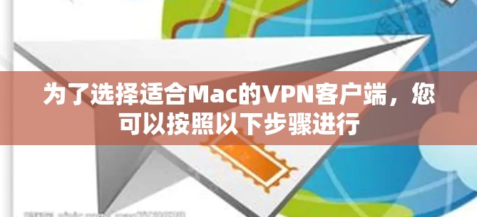 为了选择适合Mac的VPN客户端,您可以按照以下步骤进行