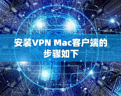 安装VPN Mac客户端的步骤如下