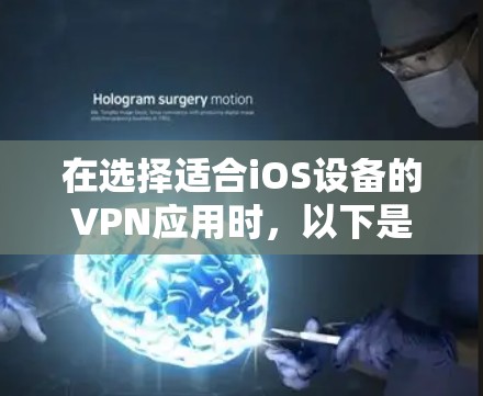 在选择适合iOS设备的VPN应用时，以下是根据需求和特点的推荐