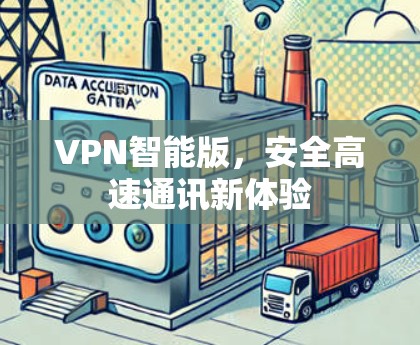VPN智能版,安全高速通讯新体验