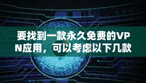 要找到一款永久免费的VPN应用,可以考虑以下几款选项