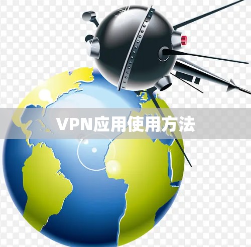 VPN应用使用方法