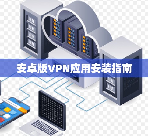 安卓版VPN应用安装指南