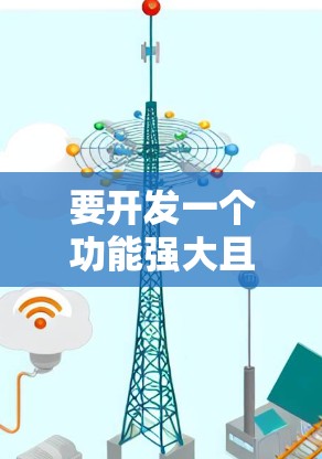 要开发一个功能强大且易于使用的Android VPN客户端,可以按照以下步骤进行 要开发一个功能强大且易于使用的Android VPN客户端,可以按照以下步骤进行