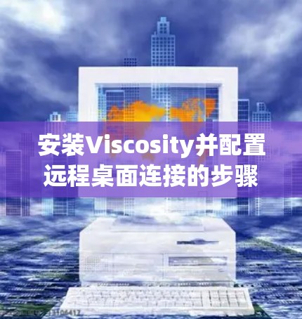 安装Viscosity并配置远程桌面连接的步骤如下 安装Viscosity并配置远程桌面连接的步骤如下