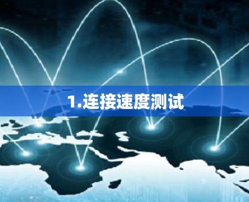 1.连接速度测试