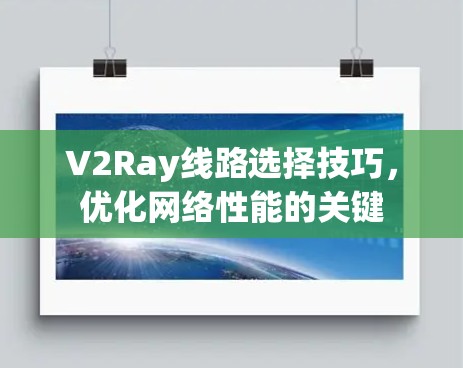 V2Ray线路选择技巧，优化网络性能的关键
