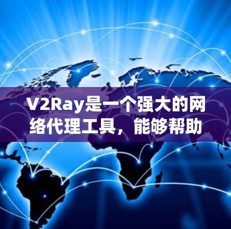 V2Ray是一个强大的网络代理工具,能够帮助用户克服网络限制并优化网络性能。以下是使用V2Ray的一些技巧和最佳实践,分步骤说明 V2Ray是一个强大的网络代理工具,能够帮助用户克服网络限制并优化网络性能。以下是使用V2Ray的一些技巧和最佳实践,分步骤说明