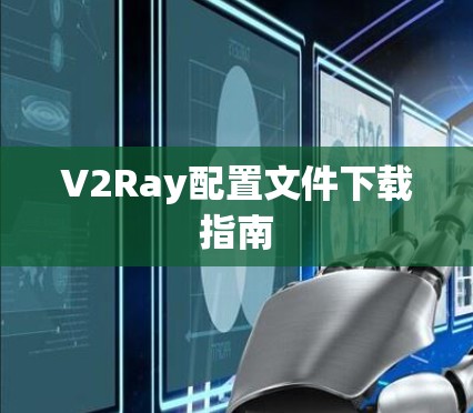 V2Ray配置文件下载指南
