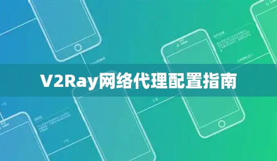 V2Ray网络代理配置指南