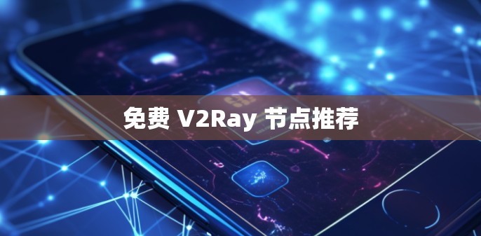 免费 V2Ray 节点推荐