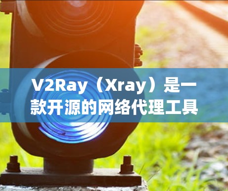 V2Ray（Xray）是一款开源的网络代理工具，常用于绕过网络限制、加速网络访问或访问被限制的网站。连接速度可能会受到多种因素的影响，以下是一些可能影响V2Ray连接速度的原因和优化建议