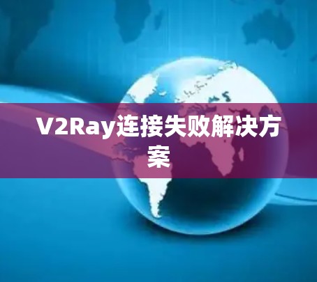 V2Ray连接失败解决方案