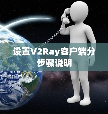 设置V2Ray客户端分步骤说明