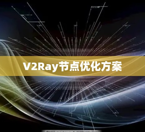 V2Ray节点优化方案