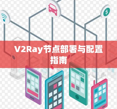 V2Ray节点部署与配置指南