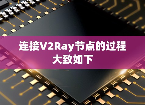 连接V2Ray节点的过程大致如下 连接V2Ray节点的过程大致如下