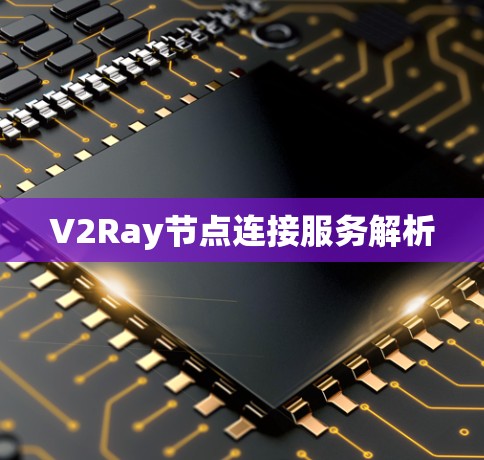V2Ray节点连接服务解析