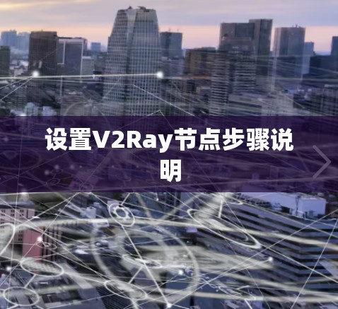 设置V2Ray节点步骤说明
