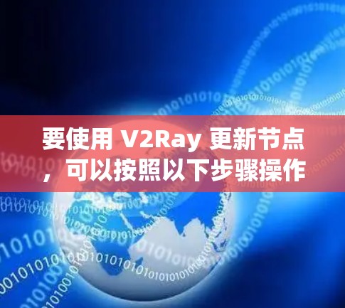 要使用 V2Ray 更新节点,可以按照以下步骤操作
