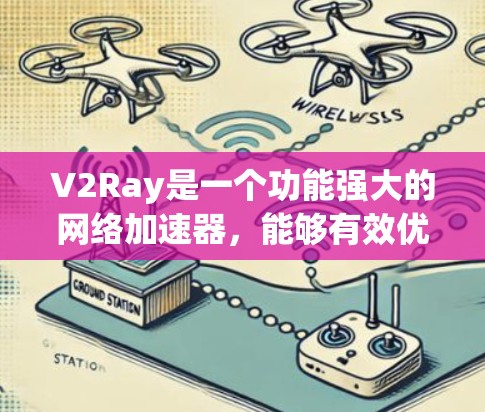 V2Ray是一个功能强大的网络加速器,能够有效优化网络连接,提升访问速度和稳定性。以下是关于V2Ray在网络连接优化方面的详细介绍 V2Ray是一个功能强大的网络加速器,能够有效优化网络连接,提升访问速度和稳定性。以下是关于V2Ray在网络连接优化方面的详细介绍