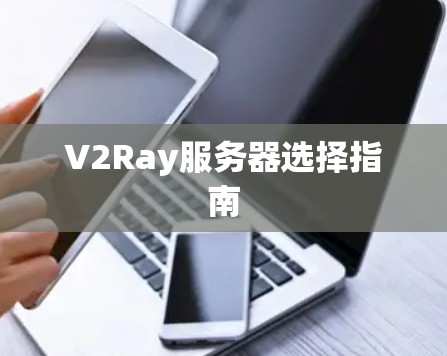 V2Ray服务器选择指南