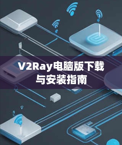 V2Ray电脑版下载与安装指南
