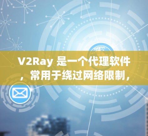 V2Ray 是一个代理软件，常用于绕过网络限制，访问国内外某些网站。以下是一个简单的 V2Ray 代理设置教程，假设你已经下载并安装了 V2Ray