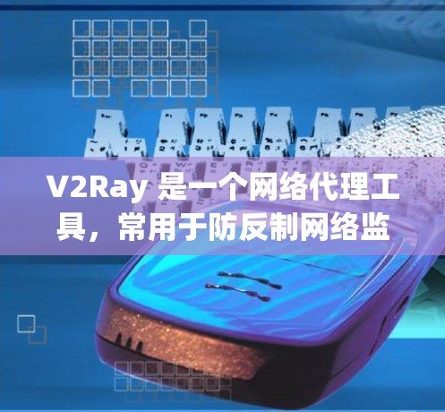 V2Ray 是一个网络代理工具,常用于防反制网络监控,帮助用户绕过防火墙或网络限制。然而,关于V2Ray代理测速平台,可能是指在使用 V2Ray 代理时,如何测试或监控网络连接的速度和性能 V2Ray 是一个网络代理工具,常用于防反制网络监控,帮助用户绕过防火墙或网络限制。然而,关于V2Ray代理测速平台,可能是指在使用 V2Ray 代理时,如何测试或监控网络连接的速度和性能