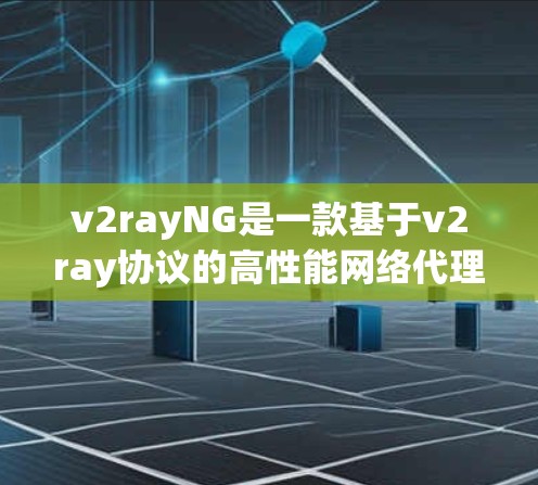 v2rayNG是一款基于v2ray协议的高性能网络代理工具，能够提供更强大的功能和更好的性能。以下是使用v2rayNG的详细指南，分步骤说明如何安装、配置和使用