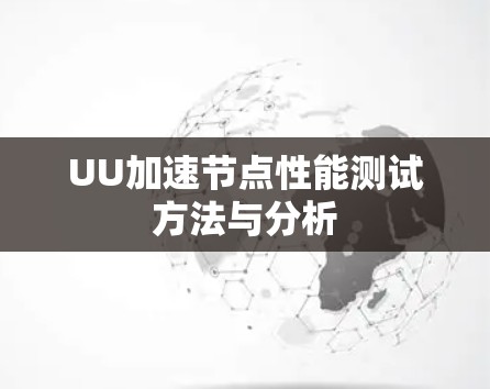 UU加速节点性能测试方法与分析