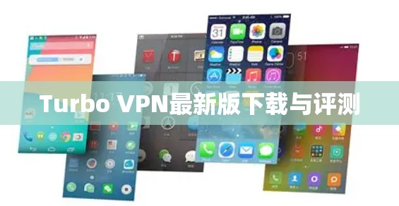 Turbo VPN最新版下载与评测 Turbo VPN最新版下载与评测