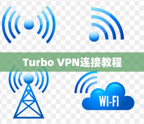 Turbo VPN连接教程 Turbo VPN连接教程