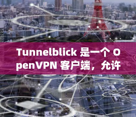 Tunnelblick 是一个 OpenVPN 客户端,允许你连接到 OpenVPN 服务器。以下是配置 Tunnelblick 连接设置的步骤 Tunnelblick 是一个 OpenVPN 客户端,允许你连接到 OpenVPN 服务器。以下是配置 Tunnelblick 连接设置的步骤