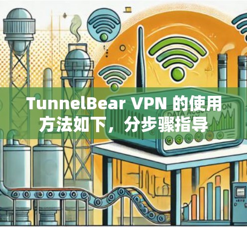 TunnelBear VPN 的使用方法如下，分步骤指导