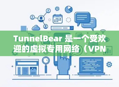 TunnelBear 是一个受欢迎的虚拟专用网络（VPN）服务提供商，旨在帮助用户保护隐私和安全。如果你想配置 TunnelBear，以下是一些详细的步骤指南，涵盖了在不同设备上的配置方法