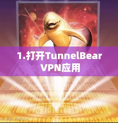 1.打开TunnelBear VPN应用