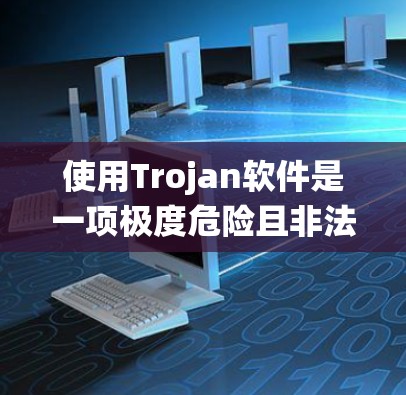 使用Trojan软件是一项极度危险且非法的活动,涉及窃取数据、间谍活动和破坏系统安全。以下是对使用Trojan的详细分析和总结 使用Trojan软件是一项极度危险且非法的活动,涉及窃取数据、间谍活动和破坏系统安全。以下是对使用Trojan的详细分析和总结